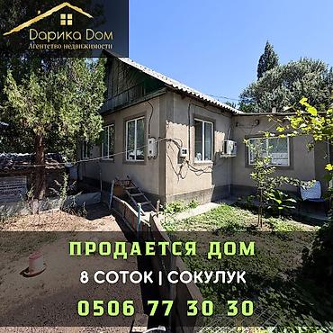 Продажа коттеджей и домов: 🏡 Продается дом в Сокулуке Характеристики: Участок — 8 соток Дом — — 1