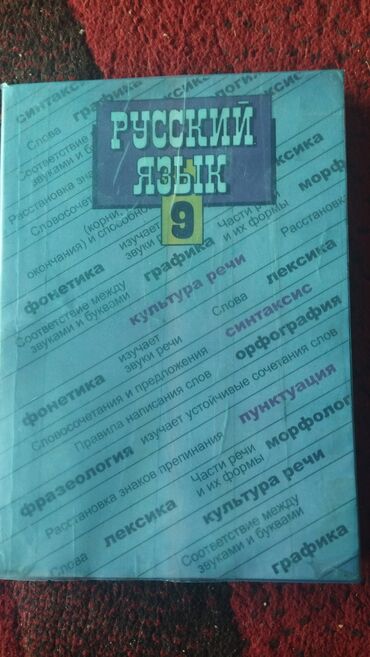 китеп алиппе: Русский язык, 9 класс, Новый, Самовывоз