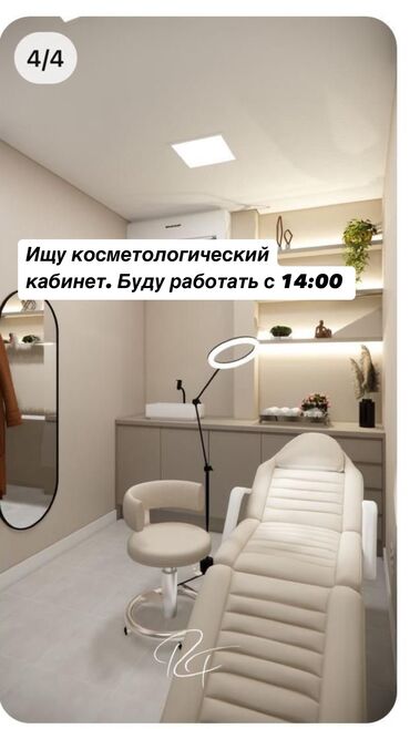 Сниму коммерческую недвижимость: Ищу косметологический кабинет. Буду работать с 14:00 Желательно в