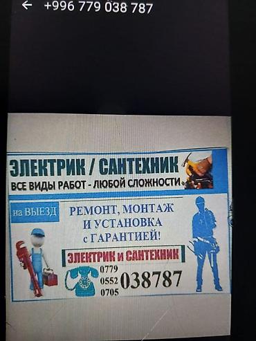 osh escort: Электрик / Сантехник — все виды работ любой сложности. - Выезд на — 1