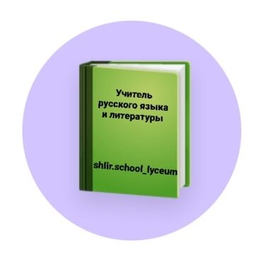 дефектолог бишкек отзывы: Требуется Учитель - Русский язык, Частная школа, Более 5 лет опыта