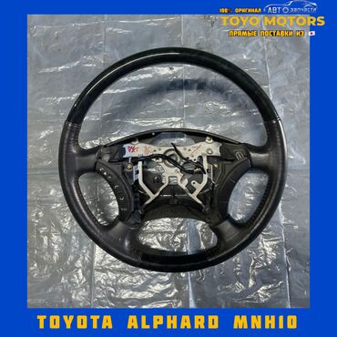 альфард салон: Руль Toyota Б/у, Оригинал, Япония