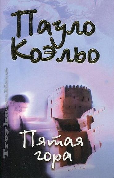 гитара новая: Пауло Коэльо "Пятая гора" (книга в твердом переплете ) В основе