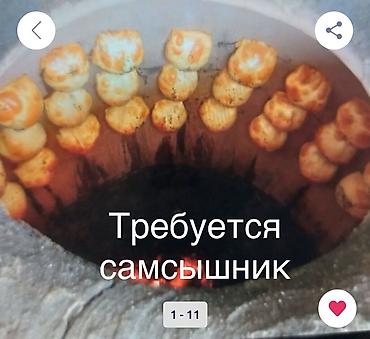 Вакансия: самсышник (мастер по выпечке самсы в тандыре) Описание