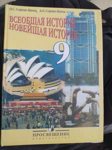 тест по истории кыргызстана 10 класс с ответами: Всеобщая история авторы Сороко Цюпа, 9 класс. в отличном состоянии