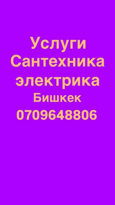 услуги сантехника кара балта: Монтаж и замена сантехники Больше 6 лет опыта
