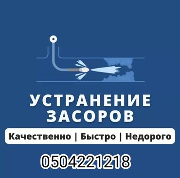 Канализационные работы: Сантехник 
Чистка канализации