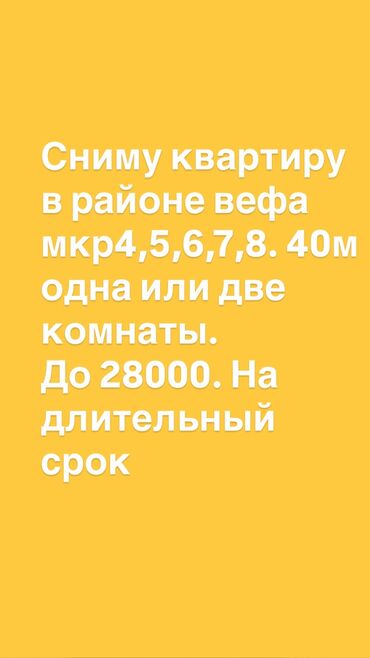сниму 1 комнатную квартиру в бишкеке: 1 бөлмө, 40 кв. м, Эмереги менен