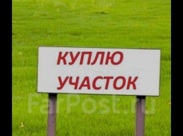 участок дом кант: Услуга: покупка земельных участков. Ищу к приобретению участок