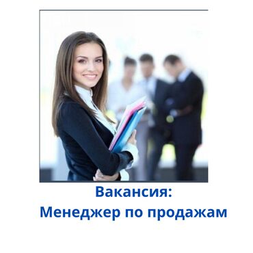 услуги по дому: Талап кылынат Сатуу боюнча менеджер, Иш тартиби: Алты күндүк, Толук жумуш күнү, Сатуудан %