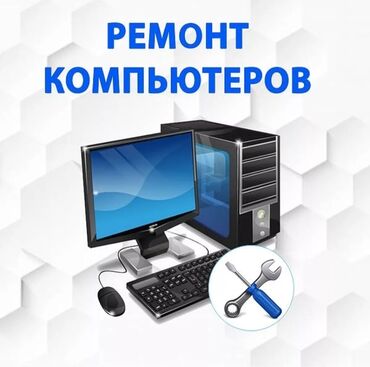 ремонт телефонов с выездом на дом: 💻Ремонт компьютеров, ноутбуков и комплектующих. ✅Установка программ