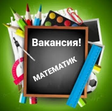 башталгыч класска мугалим: Талап кылынат Мугалим - Математика, Жеке мектеп, Тажрыйбасы 5 жылдан жогору