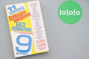 554 товарів | lalafo.com.ua: Книга "Домашні завдання без помилок 9 клас" Палітурка: тверда Мова