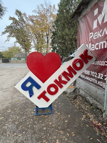 Изготовление рекламных конструкций: | Стеллы, Объемные буквы, Билборды, рекламные щиты, | Монтаж, Послепечатная обработка, Разработка дизайна — 9