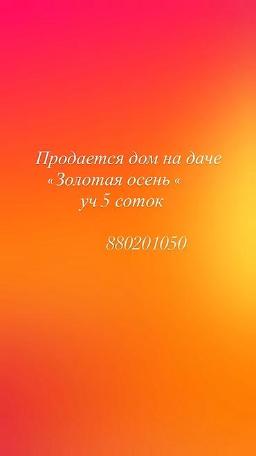 секс на исык куле: Дом на даче «Золотая осень». Участок 5 соток — 1