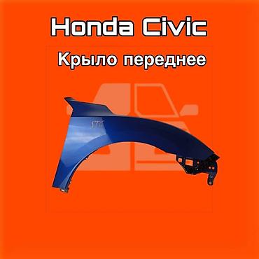 kuga: Переднее крыло для Honda Civic ⚠️ Есть в наличии 🗒️Подходит на многие — 1
