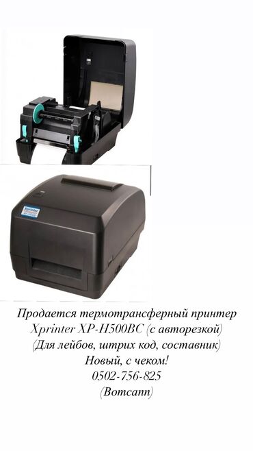 принтер чеков блютуз бишкек: Срочно продается термотрансферный принтер Отлично подойдет для