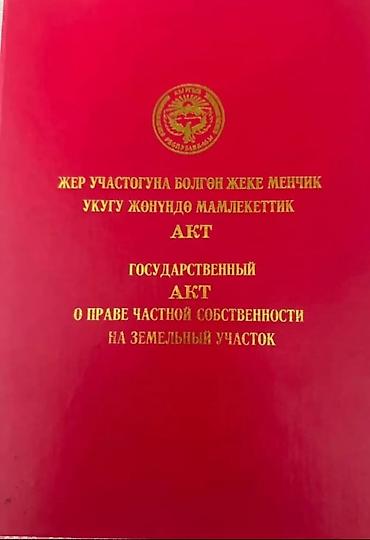 Кыймылсыз мүлк: 5 соток, Курулуш, Кызыл китеп — 1