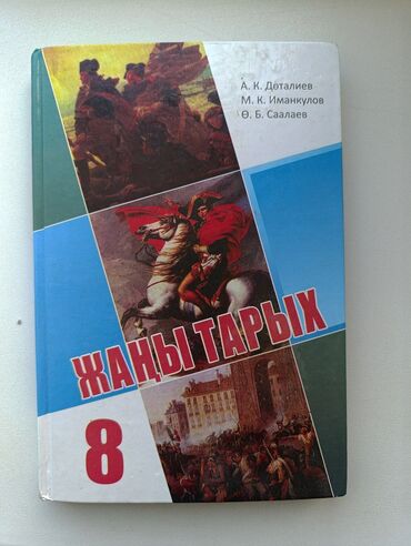 и.б.бекбоев н.и.ибраева 4 класс ответы гдз математика: Мировая история, 8 класс, Новый, Самовывоз