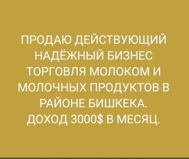 Торговля: Продаю действующий бизнес. торговая молока и молочной продукции по