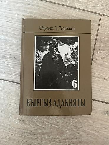 Учебники: Кыргызская литература, 6 класс, Новый, Самовывоз — 1