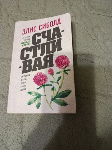 палатка зимние: Элис Сиболд