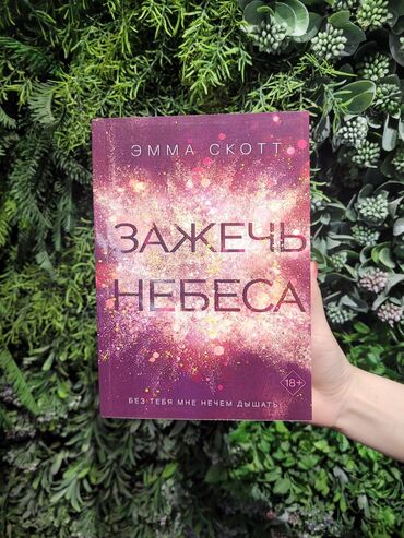 достучаться до сердец асель мелик читать: Книга " Зажечь небеса" Он лишился всего. Она сумела зажечь для него