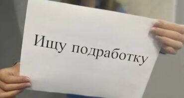сто ученик: Ищу подработку возраст:16 лет,девушка опыт:без опыта