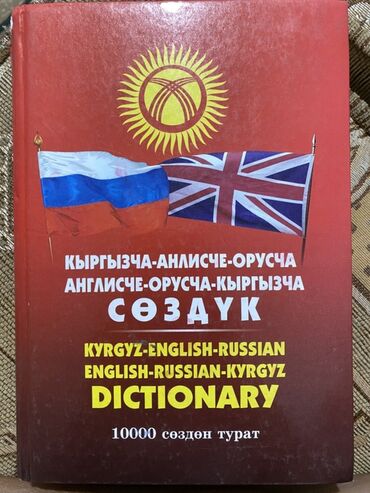готовые домашние задания по кыргызскому языку 5 класс жусупбекова: Многоязычный словарь с переводом слов между кыргызским, английским и