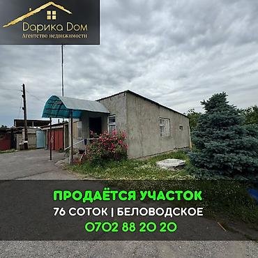 алтын казык ж м: 📌В селе Беловодское СРОЧНО продается участок размером 76 соток ! ▪️На — 1