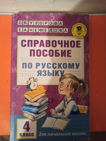5 класс русский язык кыргызстана: Продаю учебники для детей младших классов. По русскому языку 4класс