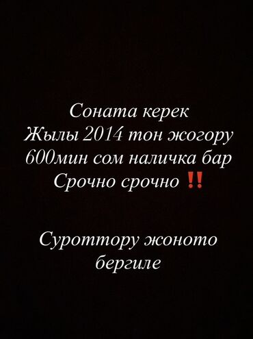 автомобиль на кредит: Ищу автомобиль Hyundai Sonata, выпущенный не ранее 2014 года. Есть