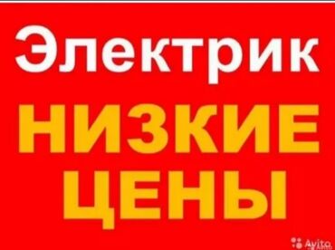 Электрики: Электрик | Установка счетчиков, Демонтаж электроприборов, Монтаж выключателей Больше 6 лет опыта