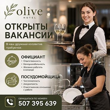 Olive Hotel — открыты вакансии Требуются: - Официант —