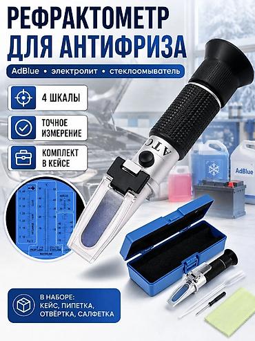 тестер антифриза: Новый, Китай — 1