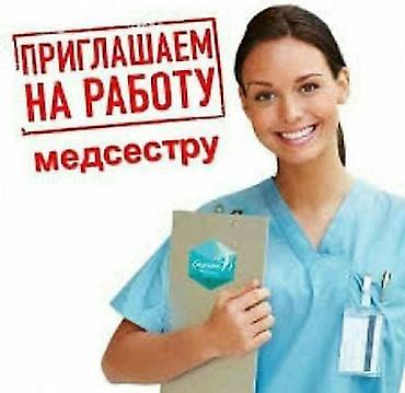 ищу медсестру: Медсестра — 1
