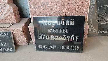 Ритуальные услуги: Изготовление памятников, Изготовление оградок, Изготовление крестов | Гранит, Металл, Мрамор | Установка, Оформление at lalafo.kg — 10 Ритуальные услуги: Изготовление памятников, Изготовление оградок, Изготовление крестов | Гранит, Металл, Мрамор | Установка, Оформление — 10