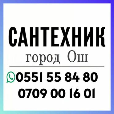 январь 7 2: Услуги сантехника на дому - Ош сантехник ош номер телефона - Ош