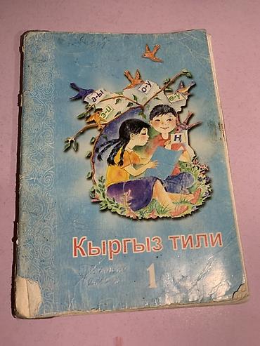 задаю: Кыргызский язык, 1 класс, Б/у, Самовывоз — 1