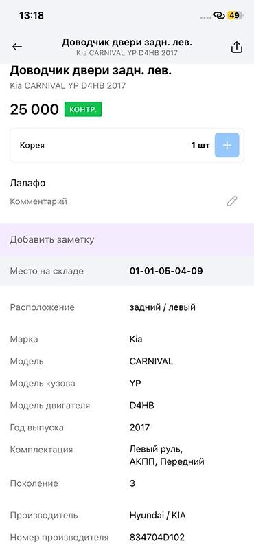 smart open: Доводчик задней левой сдвижной двери Kia Carnival (YP, 3‑е поколение) — 3