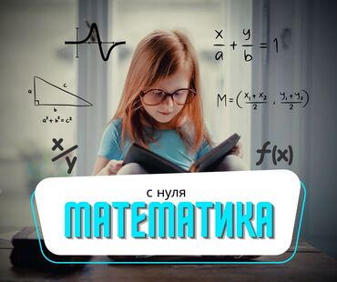 репетитор по математике недорого: Репетитор Математика