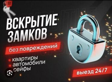 Вскрытие замков: Аварийное вскрытие дверей Квартир, частных домов, офисов Сейф, авто