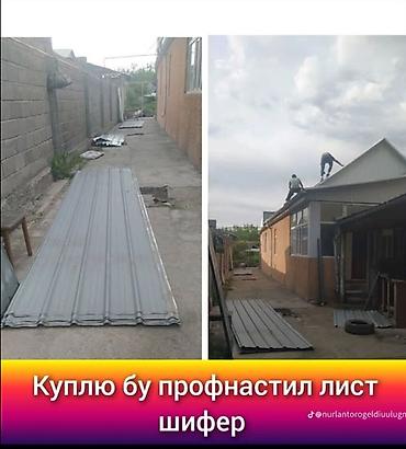 Покупка: б/у кровельные материалы - Профнастил листовой