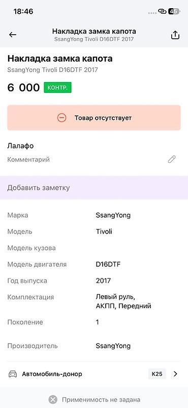 devo tiko: Накладка замка капота для SsangYong Tivoli (поколение 1), двигатель — 3