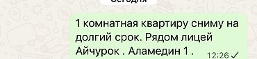 Батирди ижарага алам: Сниму 1‑комнатную квартиру на длительный срок. Район: рядом с лицеем — 1