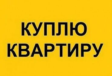 Куплю квартиру: 2 комнаты, 1 м², Без мебели