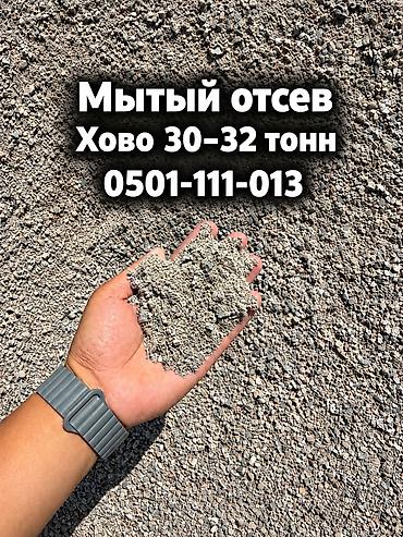Отсев, Под брусчатку, Оптом, В розницу, Камаз, Хово