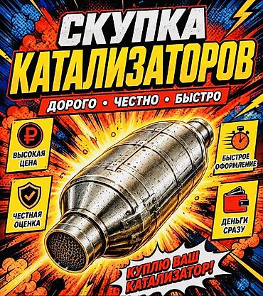 infinity g35: Катализатор сатып алабыз,эн кымбат баада,Прием катализаторов дорого в — 1