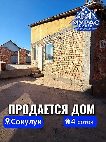 хаус кг бишкек: 3 комнаты, 60 м², 4 соток, Шопоков, Агентство недвижимости — 1