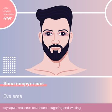 крем для депиляции лица: Зона вокруг глаз шугаринг/ваксинг мужские услуги в сети студий